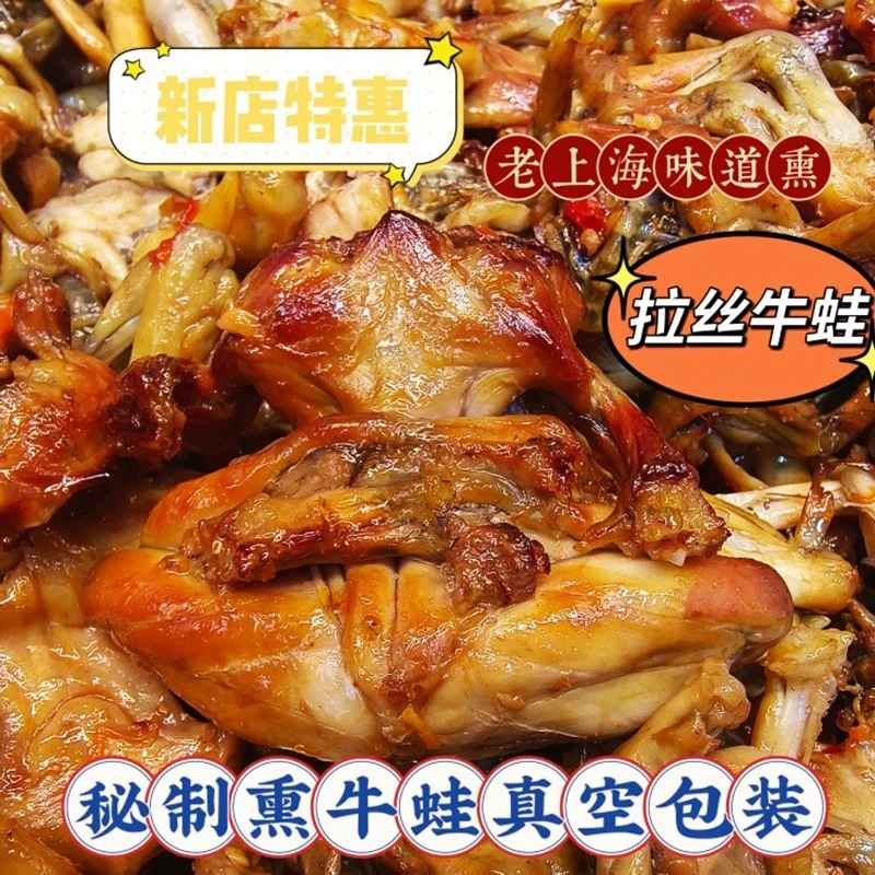 私房菜熏牛蛙上海枫泾嘉兴青浦美食真空开袋即食熏拉丝顺丰包邮