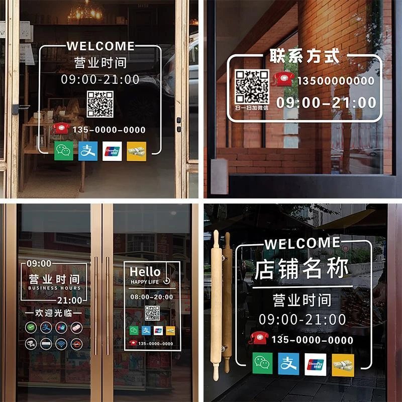 定制二维码营业时间玻璃贴纸美容美发奶茶服装店铺橱窗玻璃门静电