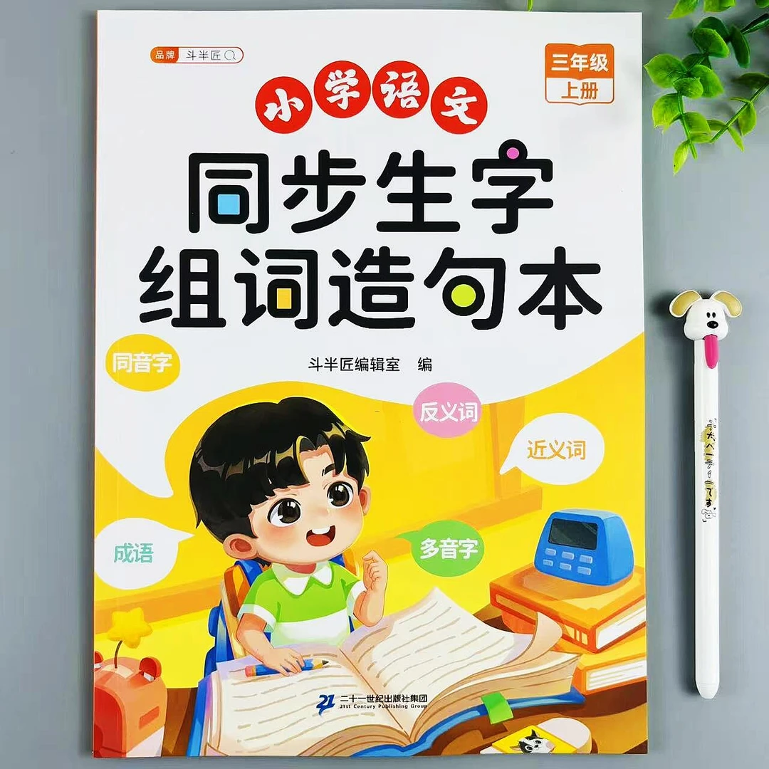 新版三年级上册语文同步生字组词造句本人教版同步知识点汇总归纳