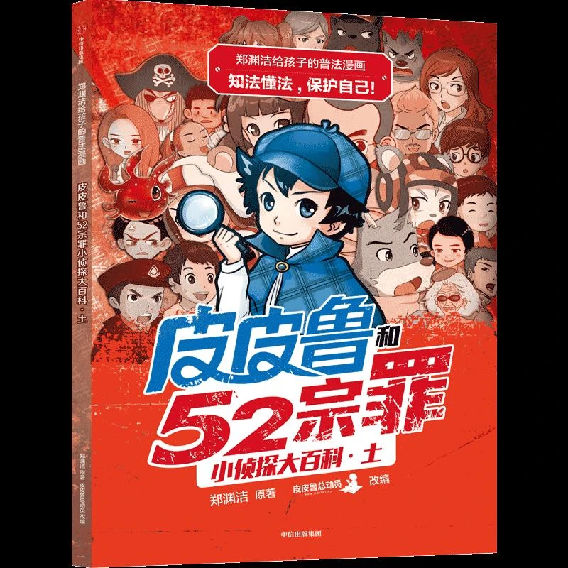 郑渊洁给孩子的普法漫画：皮皮鲁和52宗罪小侦探大百科·土