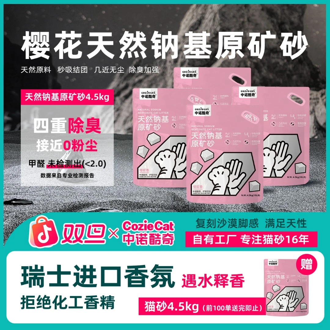 中诺酷奇樱花系列钠基矿砂4.5kg四重除臭强吸水易结团除臭猫砂