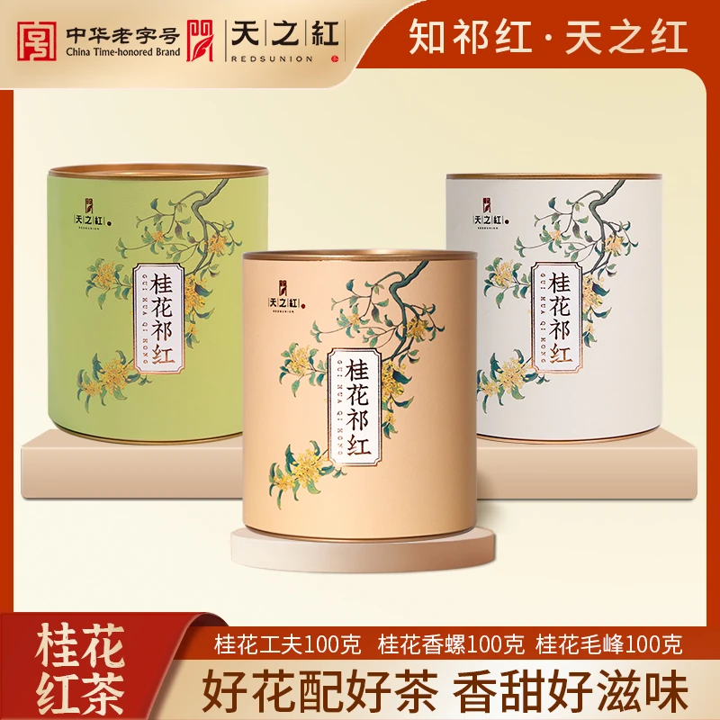 【大圆罐系列】天之红祁门红茶官方旗舰店桂花祁红清雅花香茶香融合