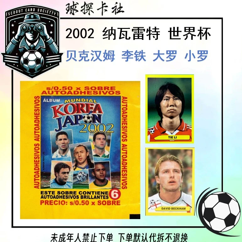 纳瓦雷特 2002年世界杯贴纸 寻小贝大罗等【未成年禁止下单】