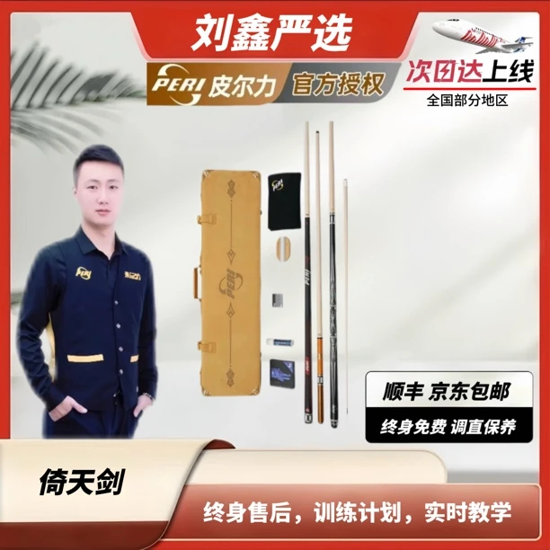 【刘鑫推荐】倚天剑/皮尔力PERI台球杆大头杆二代教学无极太极