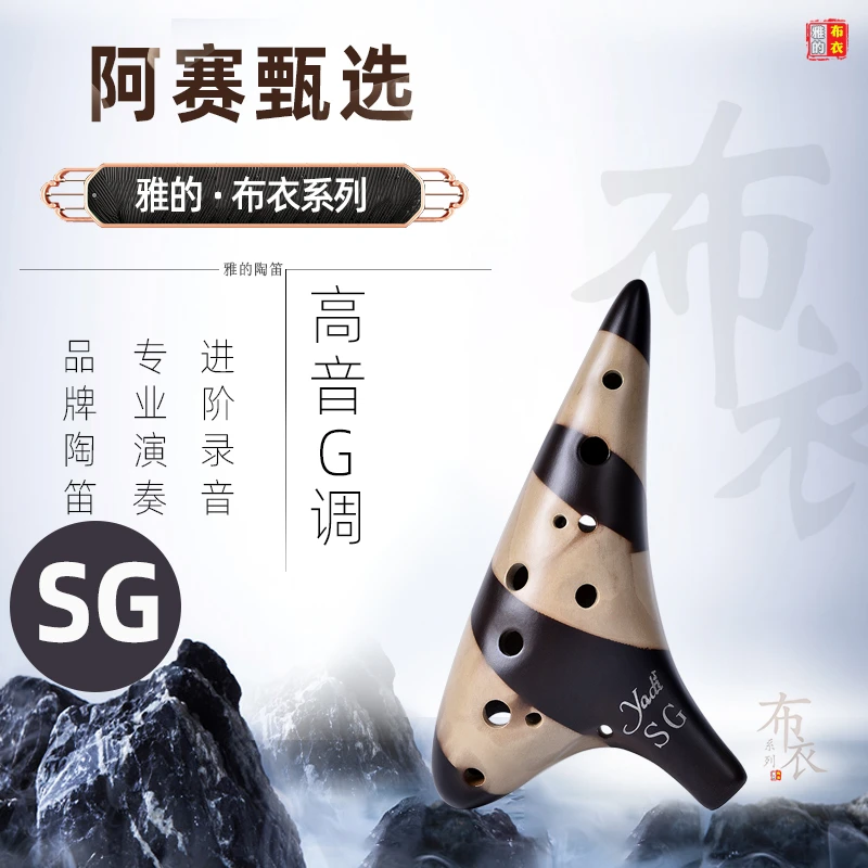YADI/雅的【布衣系列】12孔SG陶笛素烧专业演奏级十二孔【阿赛甄选】