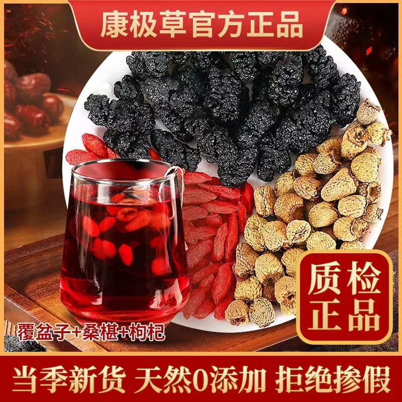 康极草覆盆子枸杞桑葚茶中药材滋补恢复男士熬夜非补精养生茶包