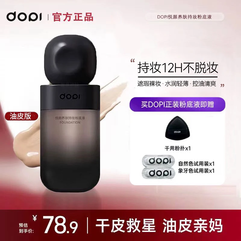 Dopi悦颜养肤持妆粉底液控油好用防水防汗持久修饰嫩肤