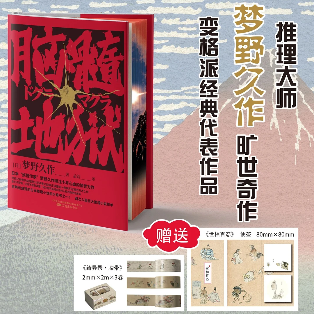 脑髓地狱【刷边版】推理大师梦野久作创世奇作