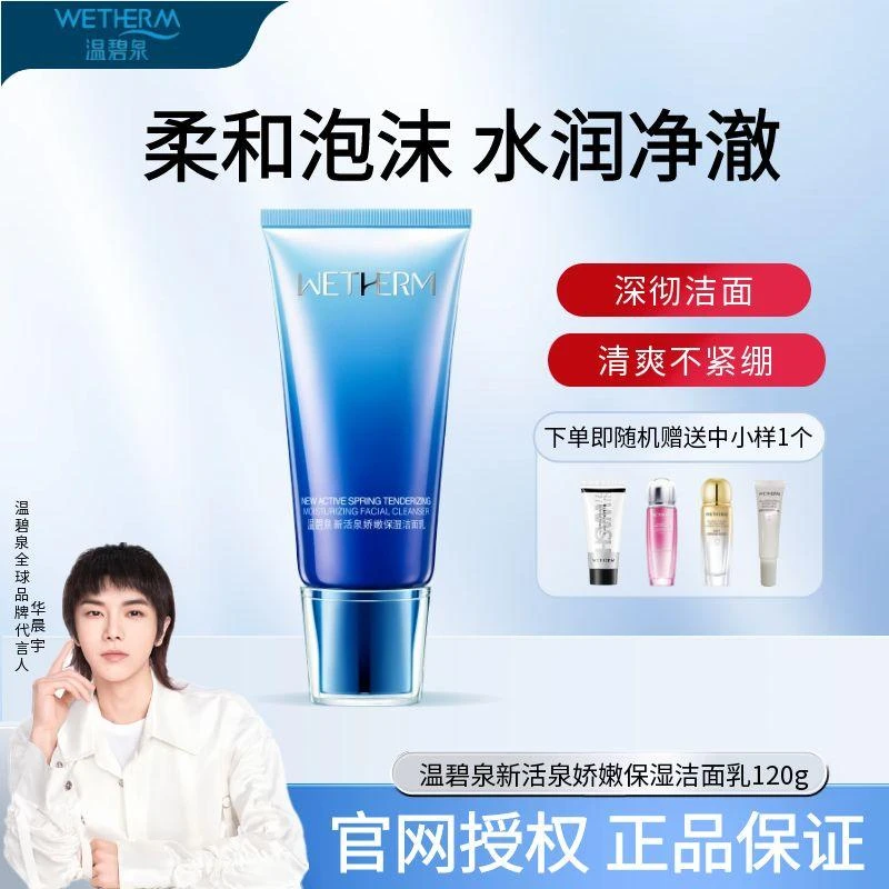 温碧泉洗面奶新活泉娇嫩保湿洁面乳面部深层清洁洗后不紧绷泡沫型