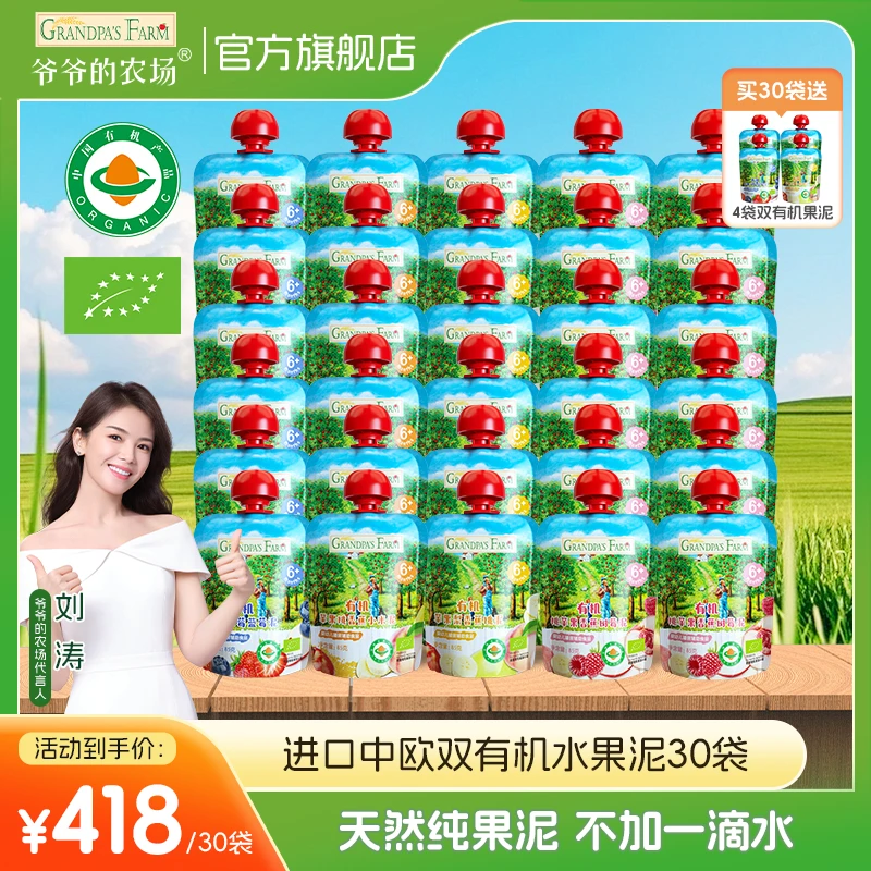 【超级品牌日】30袋爷爷的农场中欧双有机无添加辅食纯果泥维生素