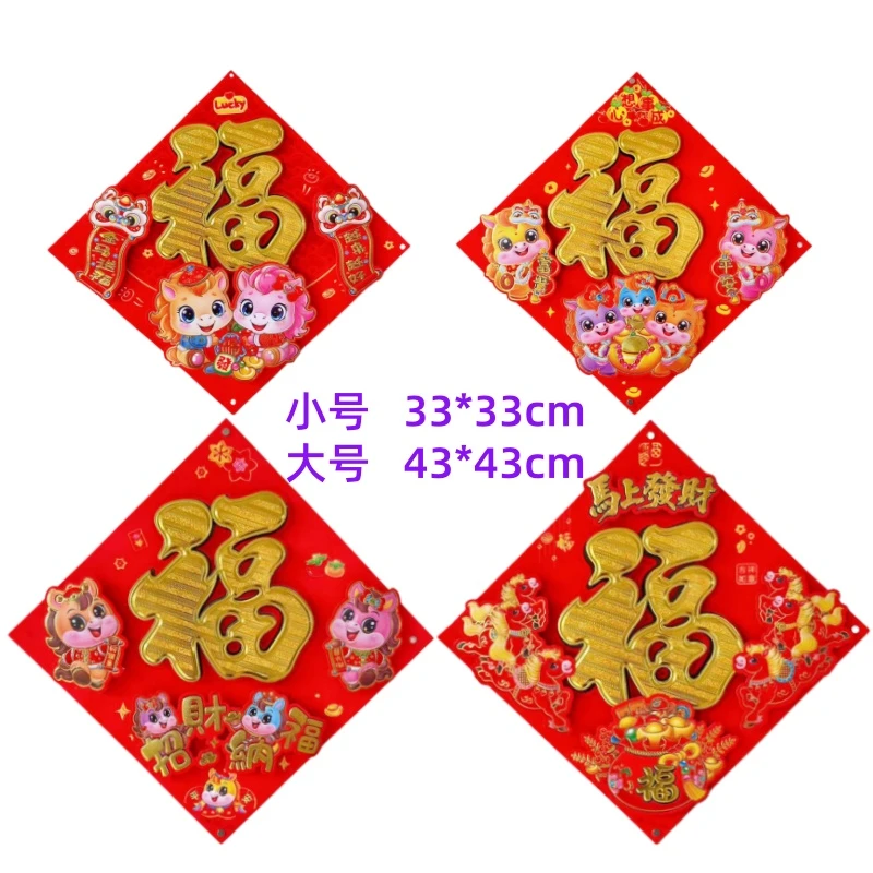 立体生肖植绒撒粉福字大门福字