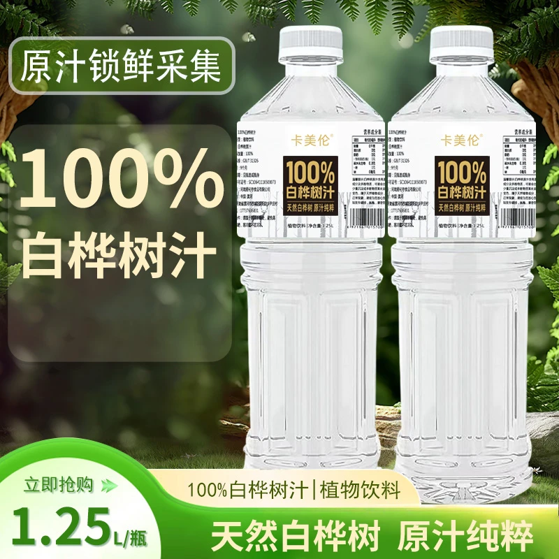 100%白桦树汁1.25L*2瓶装原汁原液无添四季解渴植物饮料