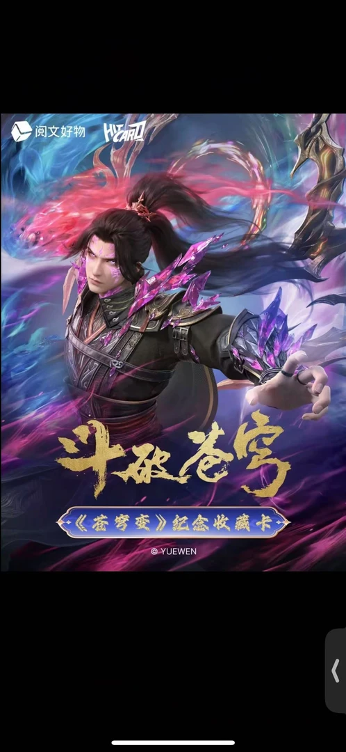 《斗破苍穹》 hitcard 推推乐