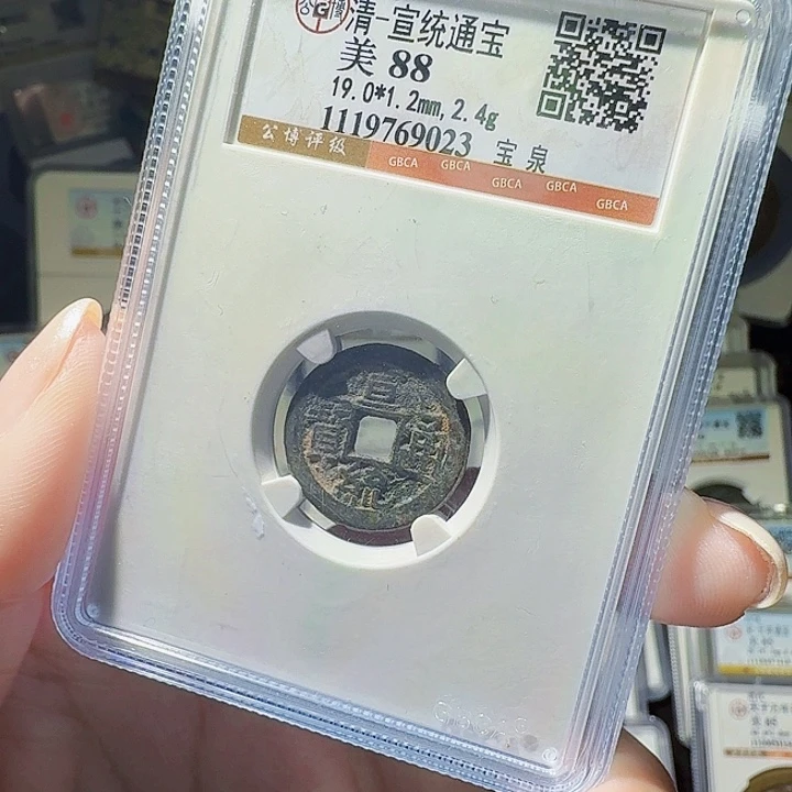 铜As评级币一个……9023