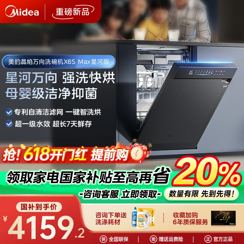 美的X6s Max星河版家用18套大容量万象喷淋洗碗机