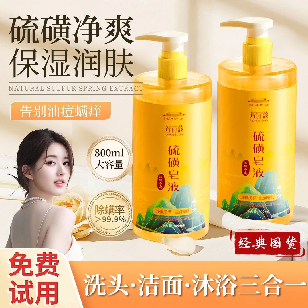 【明星同款】硫磺除螨沐浴露液体香皂三合一控油止痒抑菌净背痘正品