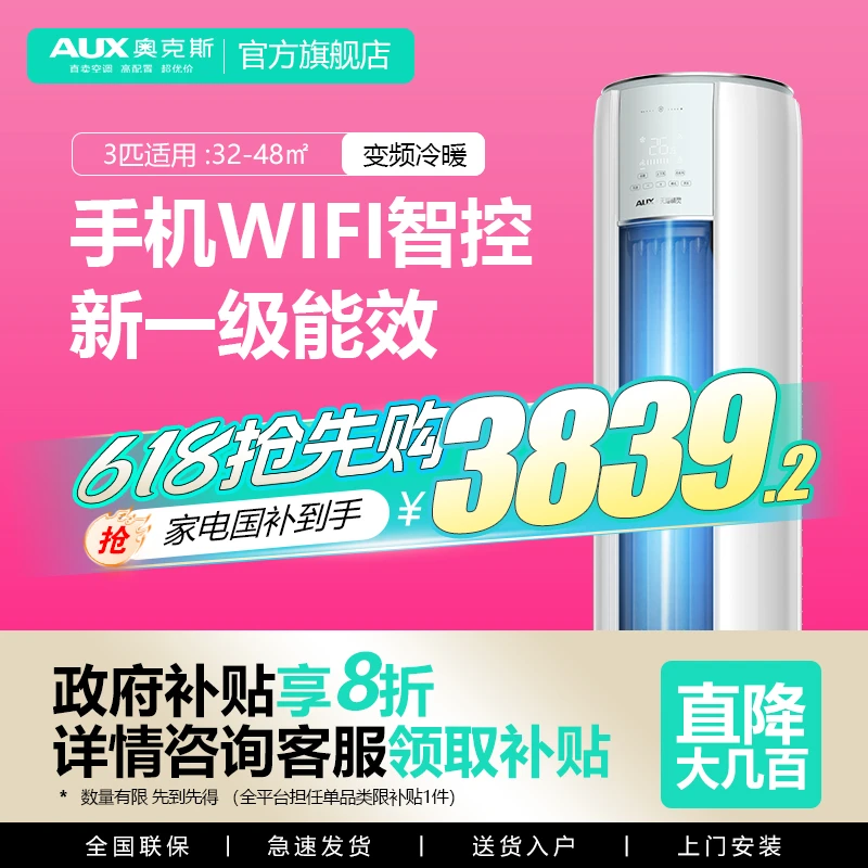 【政府补贴】奥克斯空调大3匹冷暖新一级变频圆柱柜机WiFi大风口