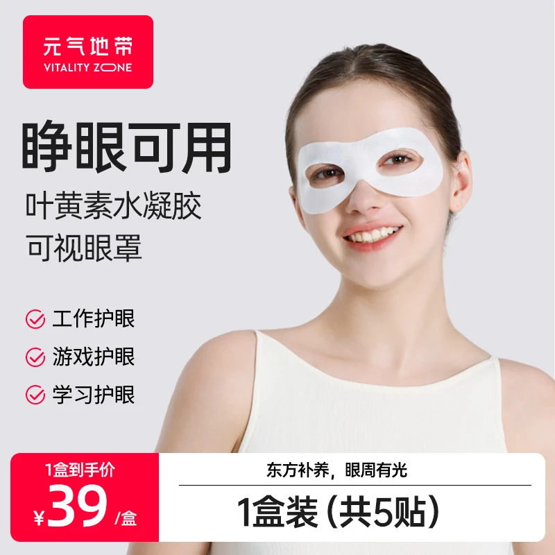 元气地带叶黄素冷敷眼罩凝胶缓解眼疲劳清润眼压可视舒适眼贴专用