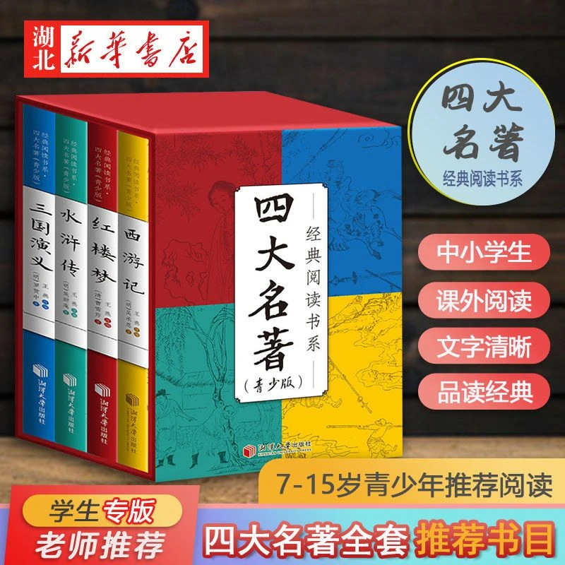 经典阅读书系·四大名著青少版全4册西游记红楼梦三国演义水浒传