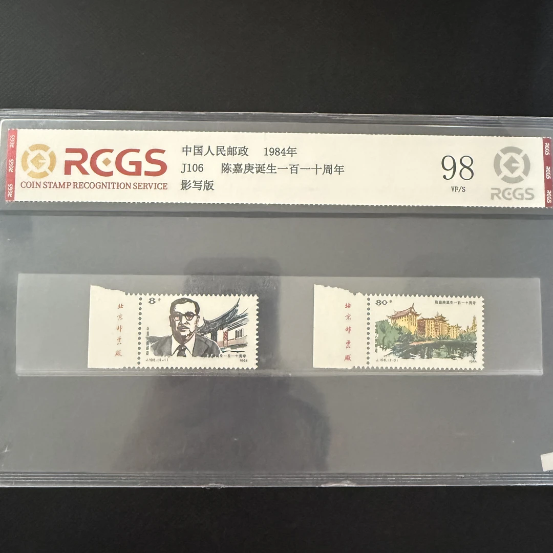J106 厂铭陈嘉庚诞生一百一十周年纪念邮票