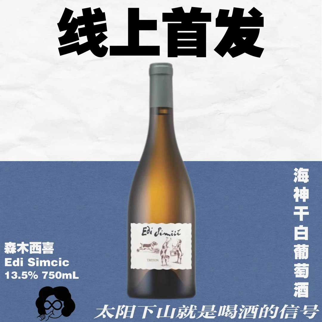 小狗海神！斯洛文尼亚·森木西喜海神混酿干白葡萄酒！干净但不简单