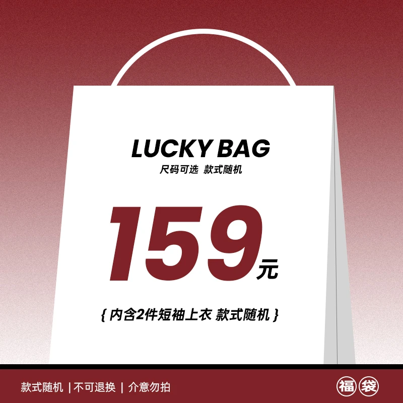 【沃序】短袖+短袖 福袋【款式随机-尺码可选】