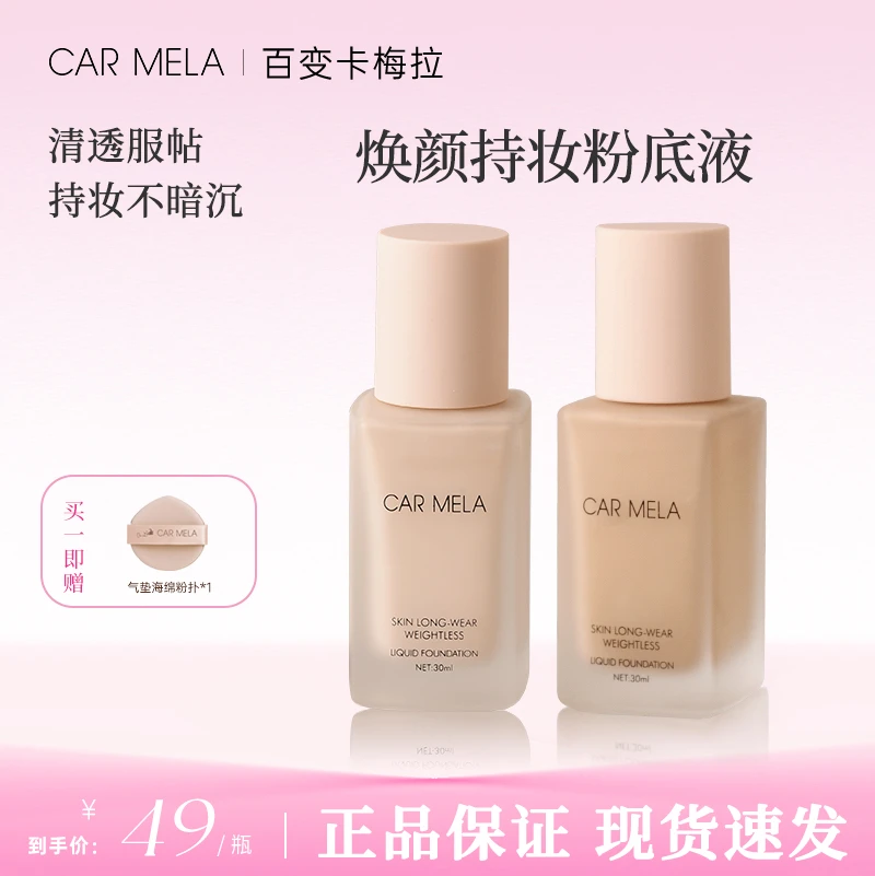 carmela卡梅拉流光美肌粉底液养肤持妆遮瑕不脱妆奶油肌底妆粉底