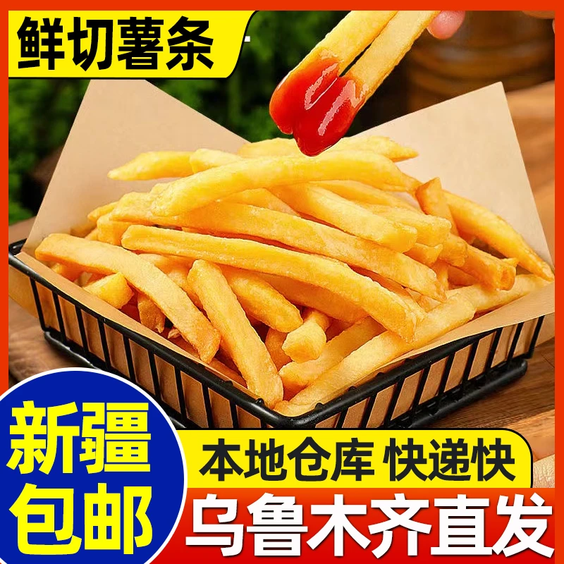 新疆包邮薯条半成品冷冻粗薯空气炸锅食材油炸小吃零食美食家商用