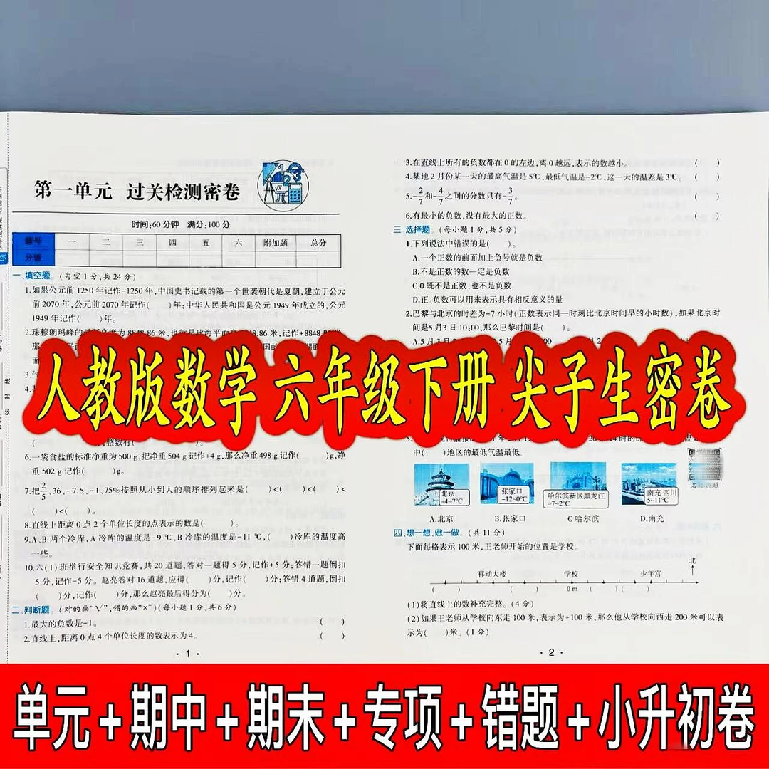 人教版数学六年级下册尖子生密卷同步测试卷单元期中期末复习试卷