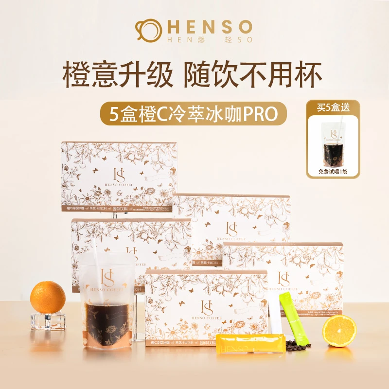 Henso 橙C美式Pro 阿拉比卡烘焙冻干 冷萃冰咖速溶黑咖啡*5盒