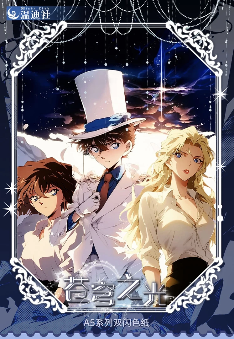 椰子【欧气拆包】温迪社《名侦探柯南》色纸第一弹「苍穹之光」