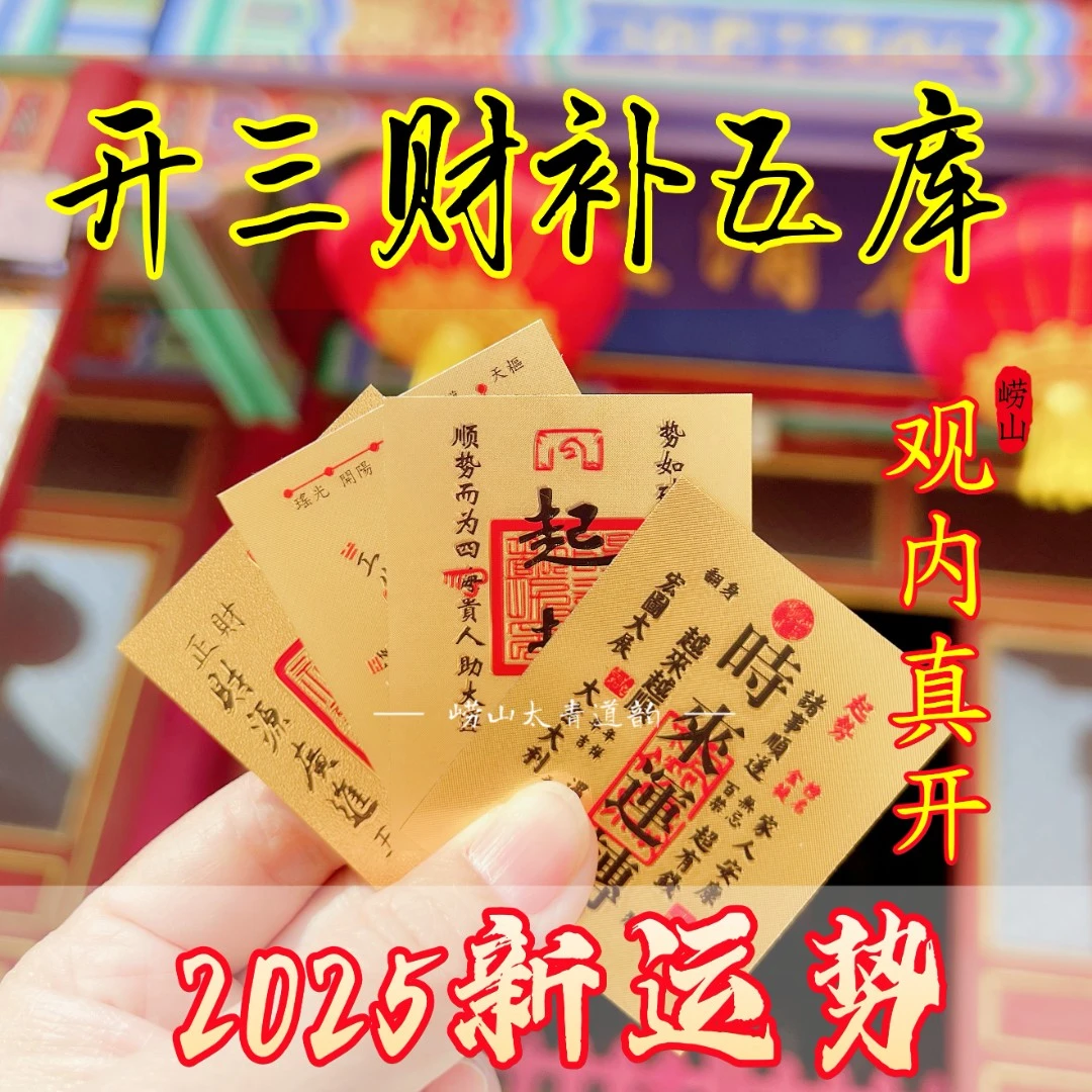 【观内加福】2026马年崂山太青财库手机贴纸补三库开五库