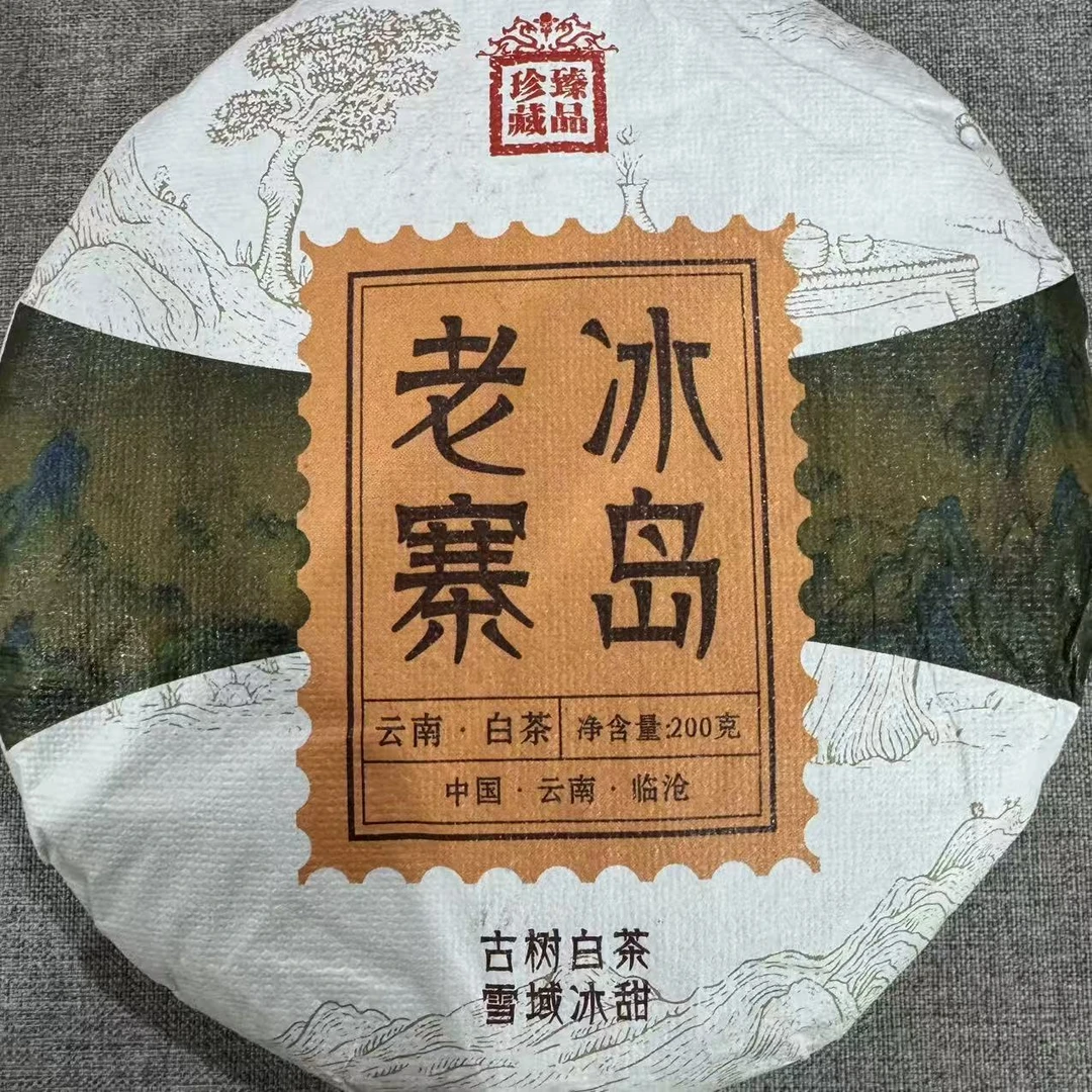白茶冰岛老寨 云南大叶种白茶