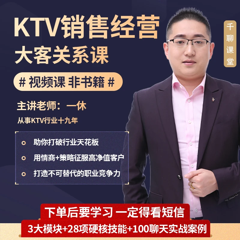 KTV销售经营大客关系课《视频课程，非书籍》