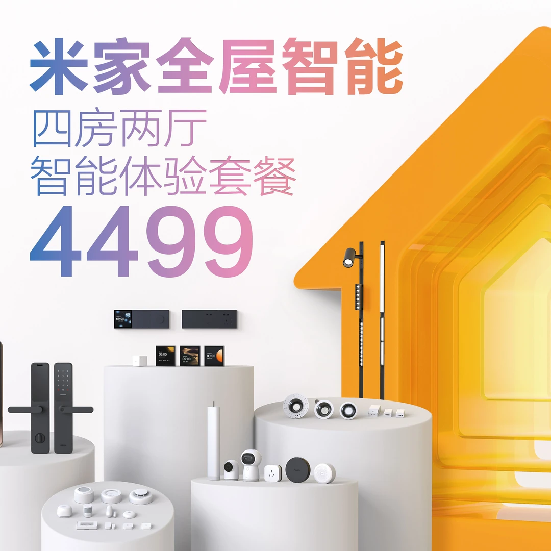 【四房二厅】米家全屋智能套餐