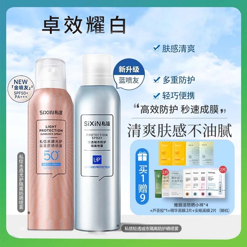 私信防晒喷雾150ml水感光护隔离隔离防晒防紫外线提亮户外正品
