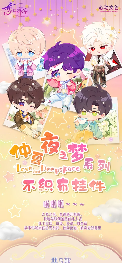 恋与深空【心动文创】原创仲夏夜之梦不织布挂件（代拆）