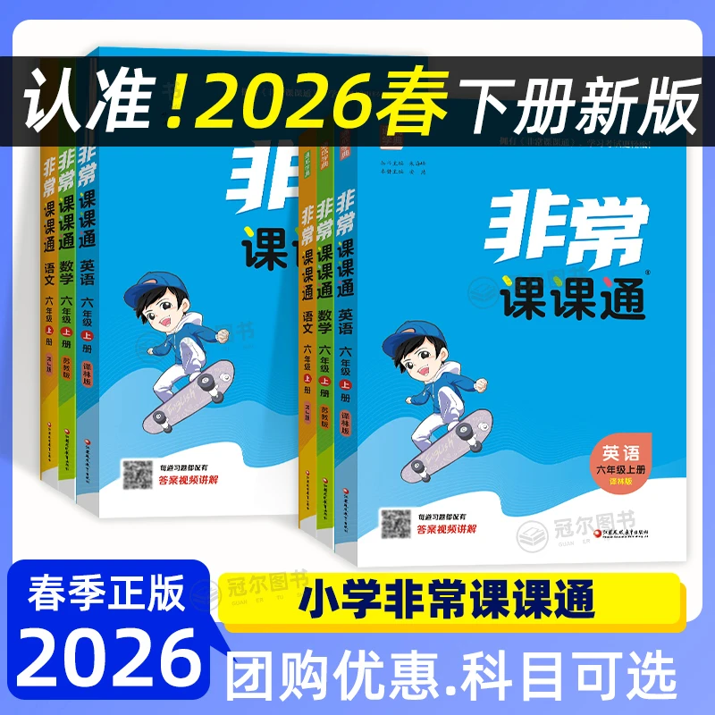现货[26春下册] 通成学典非常课课通1-6年级语数英