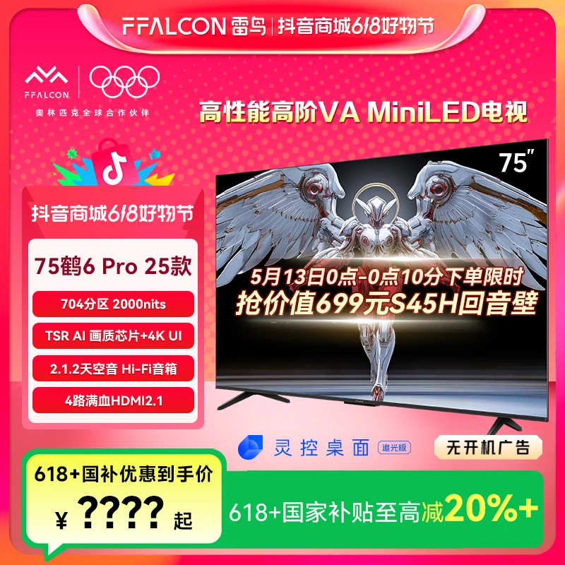 【新品】雷鸟 鹤6 Pro 25款 75英寸MiniLED 超高刷电视机
