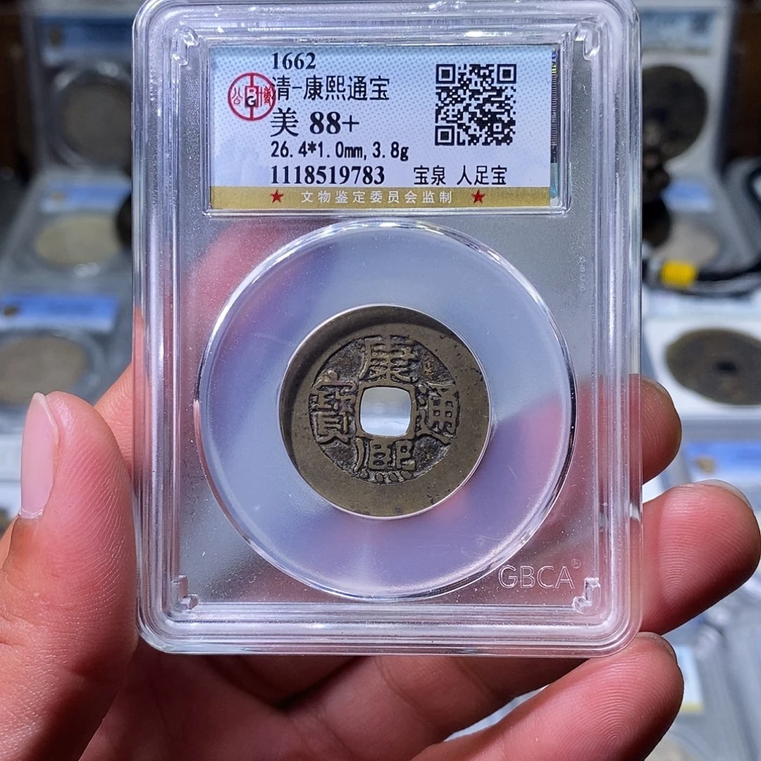 铜苏皖古泉 康熙阔缘人足宝 编码9783