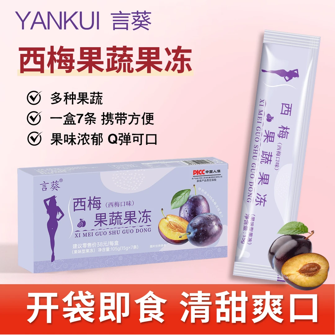 【小闫专属 试吃2条】言葵西梅果冻1盒7条独立包装 方便携带