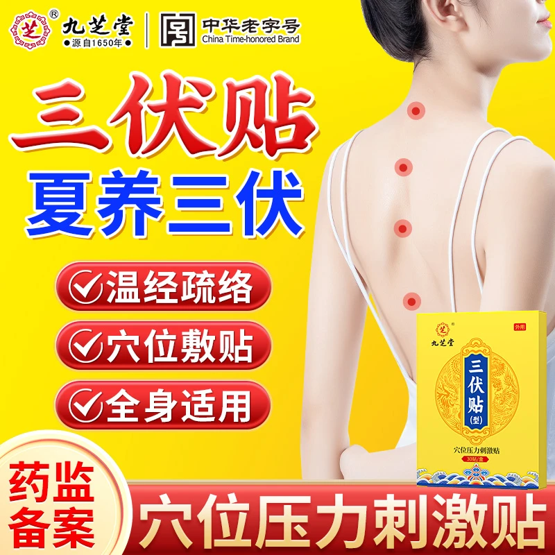 九芝堂穴位压力刺激贴三伏贴夏养三伏灸贴肩颈颈椎膝盖护腰腰腹贴大人小孩通用