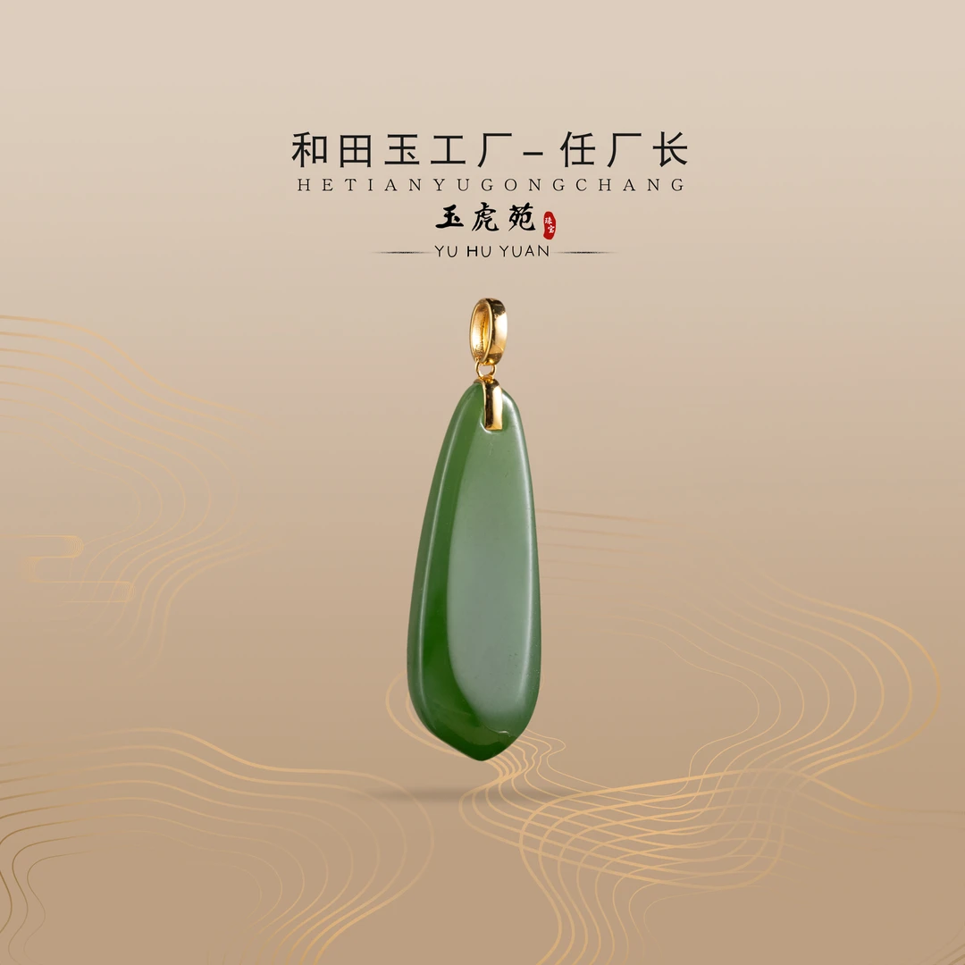 【任厂长】和田玉碧玉随形镶18K金扣头吊坠（MFB1909）发一件多样性发