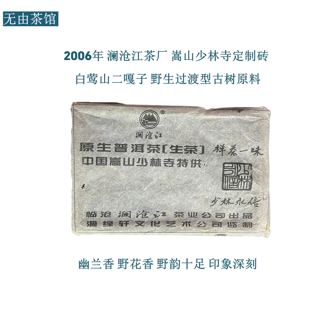 2006年澜沧江茶厂嵩山少林寺定制 白莺山二嘎子野生古树原料250g
