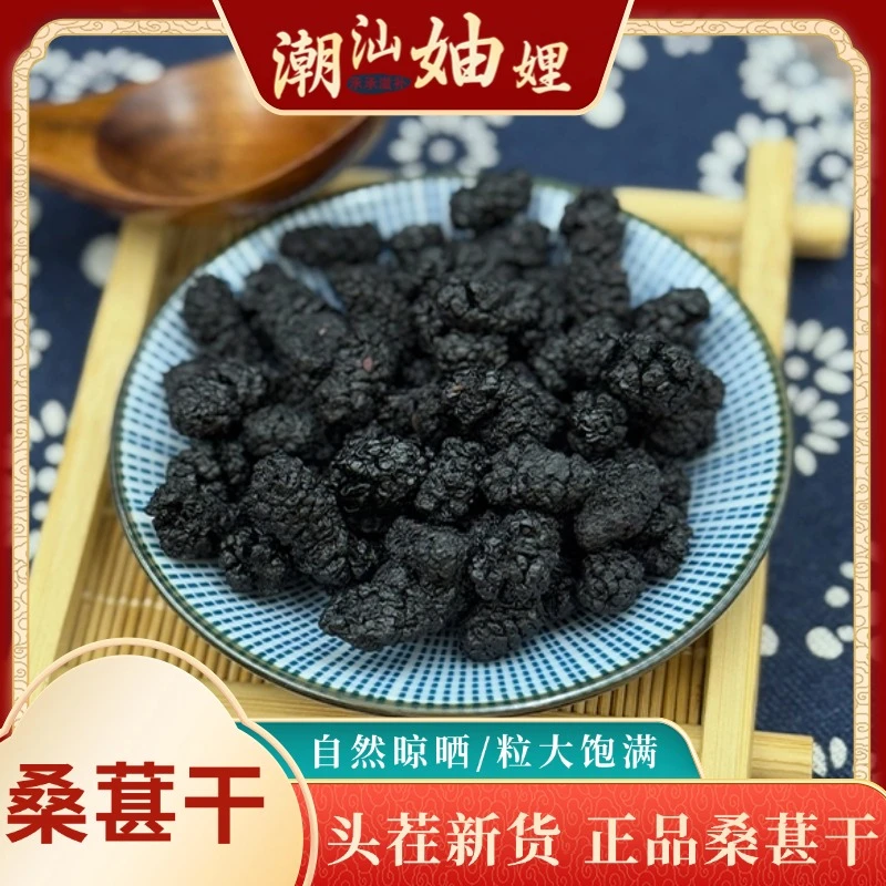 【潮汕妯娌精选】桑葚干