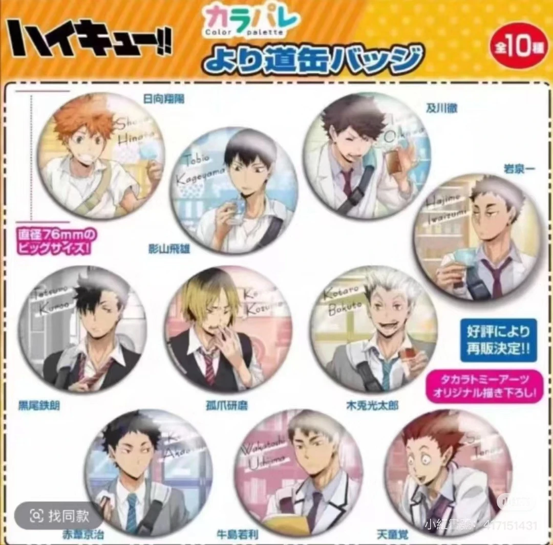 《红豆尼》排球少年 下校系列75mm大吧唧  吧唧盲盒 默认代拆