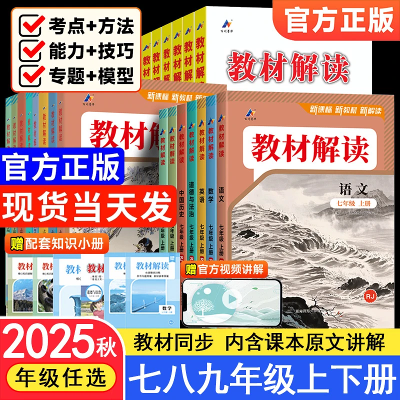 2025秋教材解读七八九年级上下册语数英政历地物化生教材全解解析