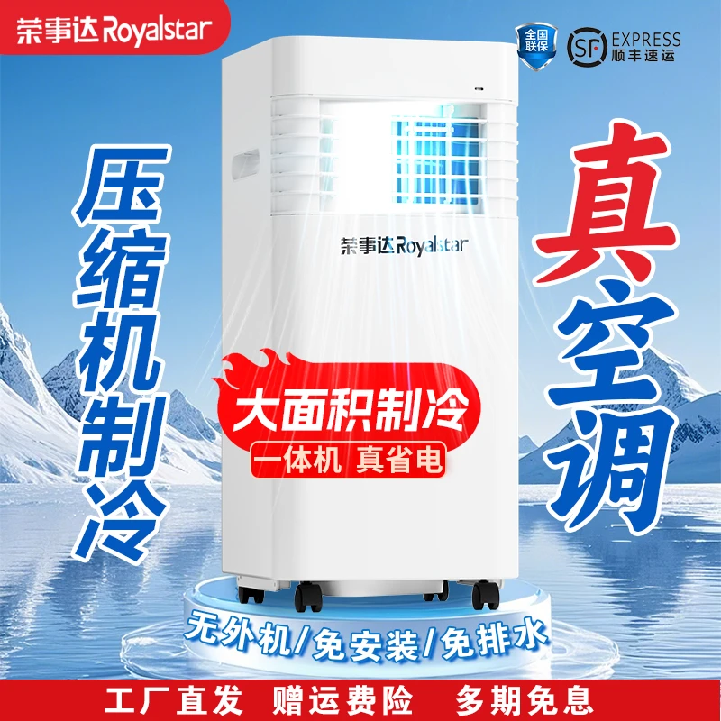 Royalstar/荣事达2025无外机新大免安装移动空调一体压缩机真空调