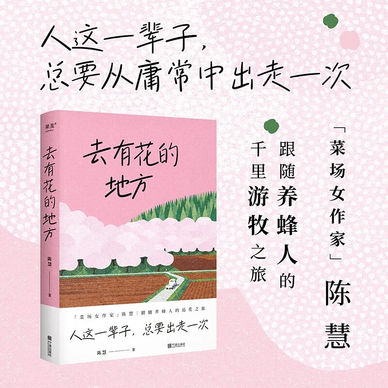 【新华书店】去有花的地方 在菜场，在人间 陈慧非虚构故事集