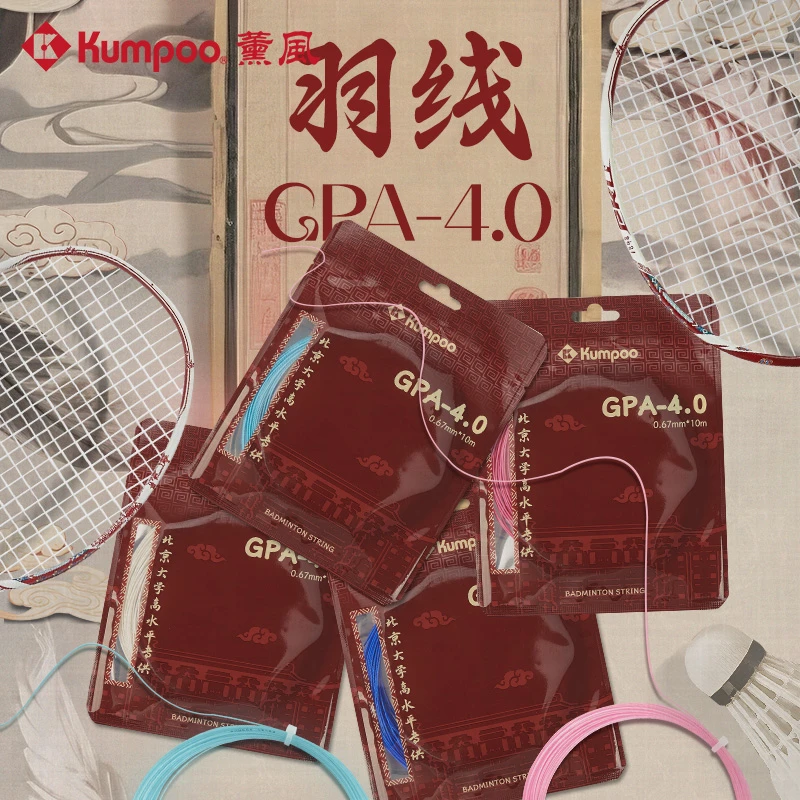 薰风/KUMPOO北京大学高水平专供GPA-4.0高弹0.67耐打专业羽球线